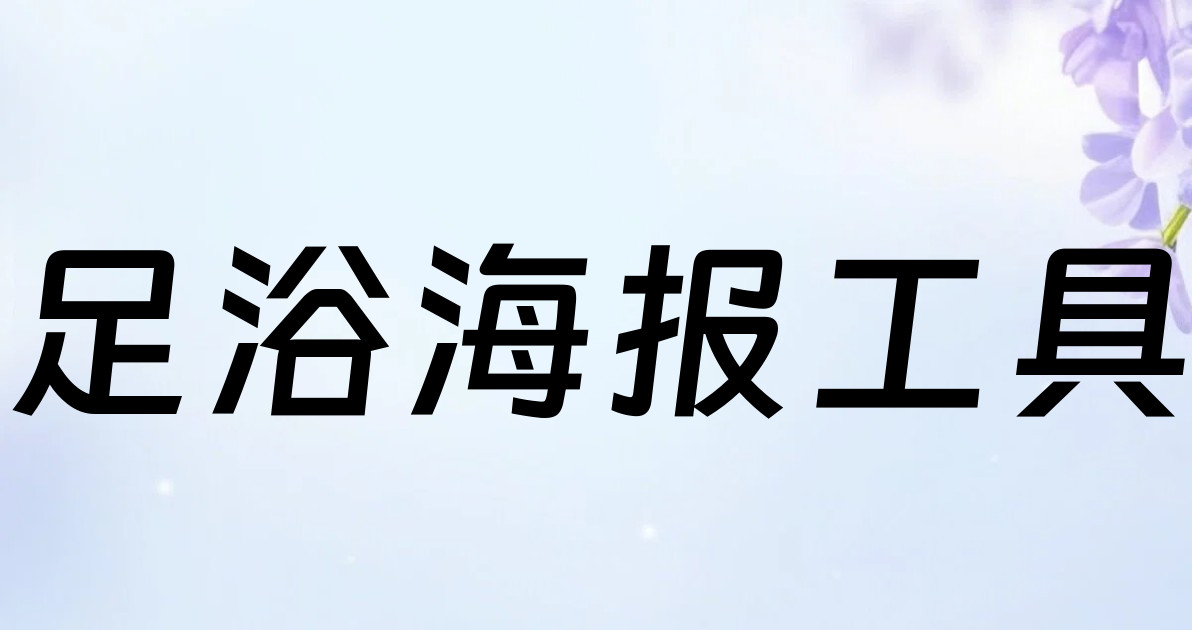 足浴海报工具