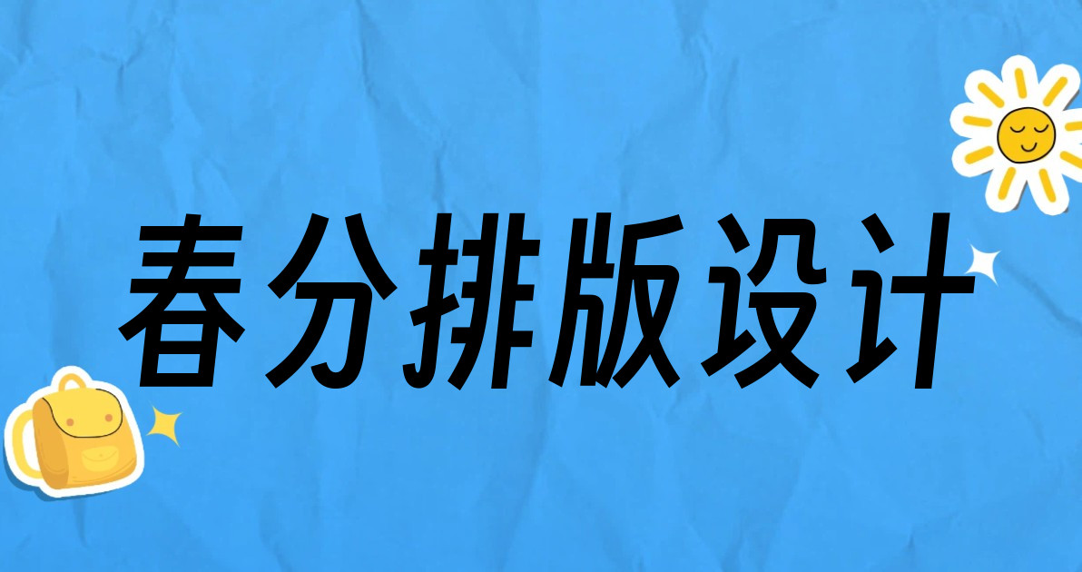 春分排版设计