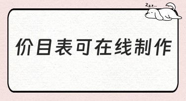 价目表可在线制作，轻松满足设计需求