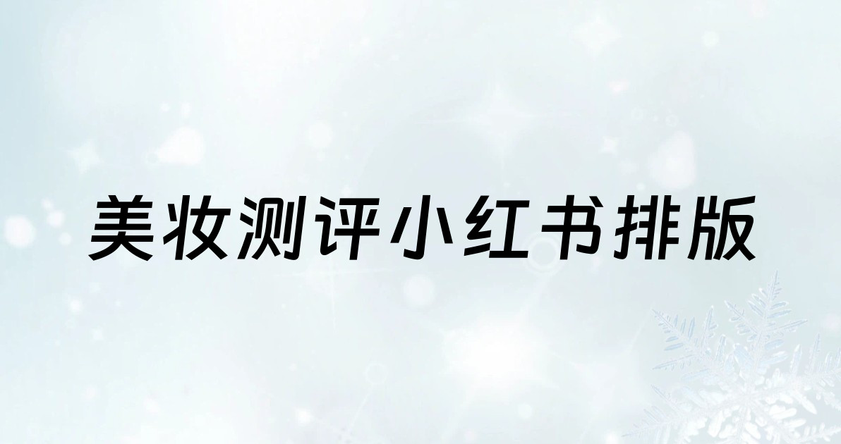 美妆测评小红书排版