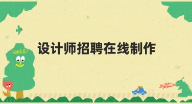 设计师招聘在线制作：一站式设计新体验