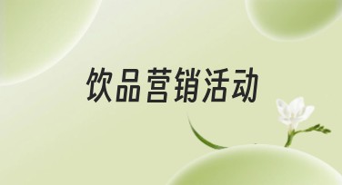 饮品营销活动必备创意设计推荐