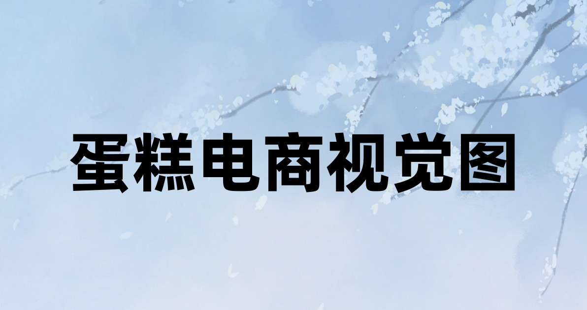 蛋糕电商视觉图