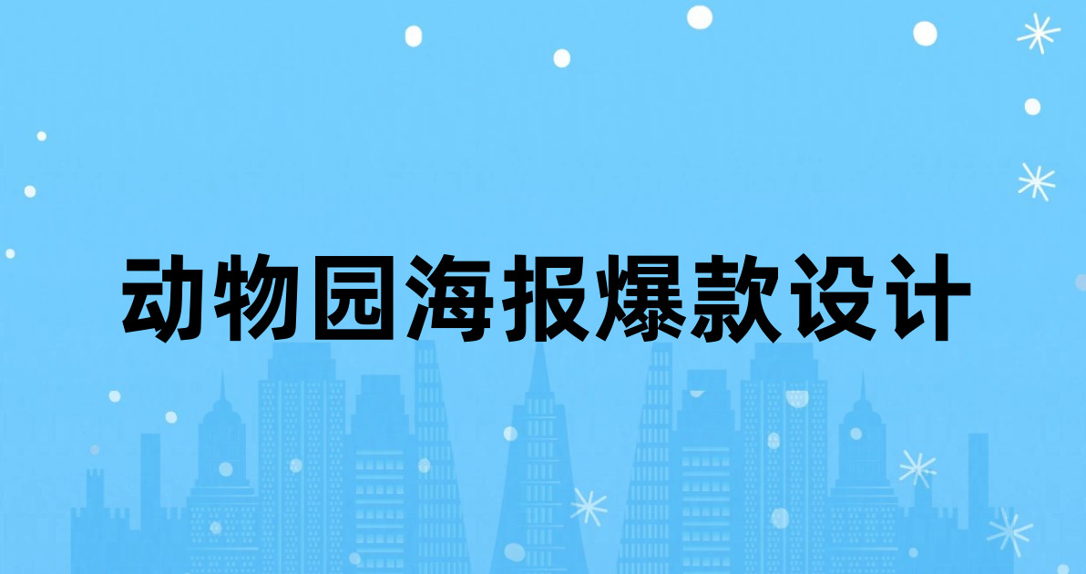 动物园海报爆款设计