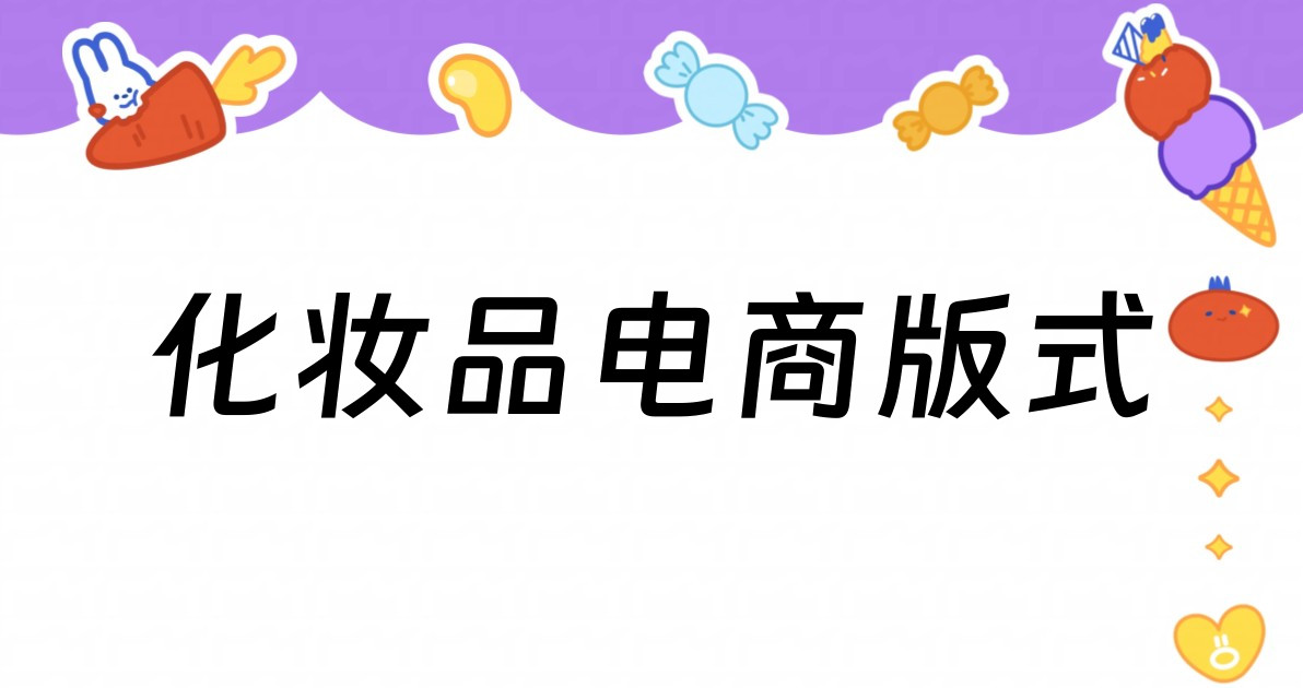 化妆品电商版式