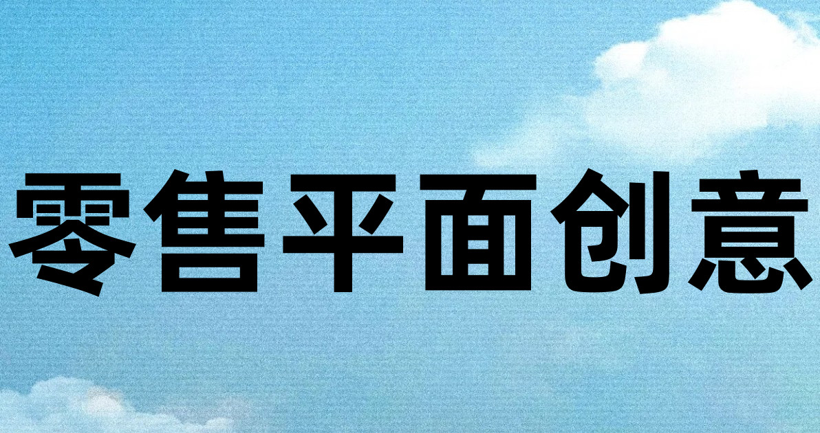 零售平面创意