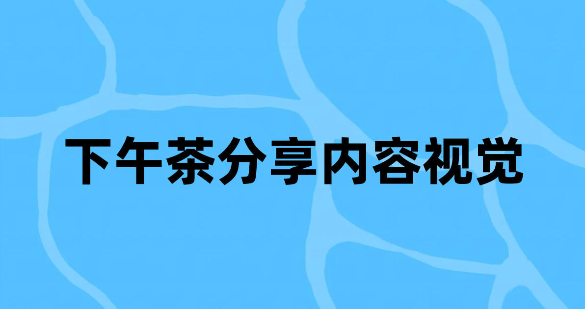下午茶分享内容视觉