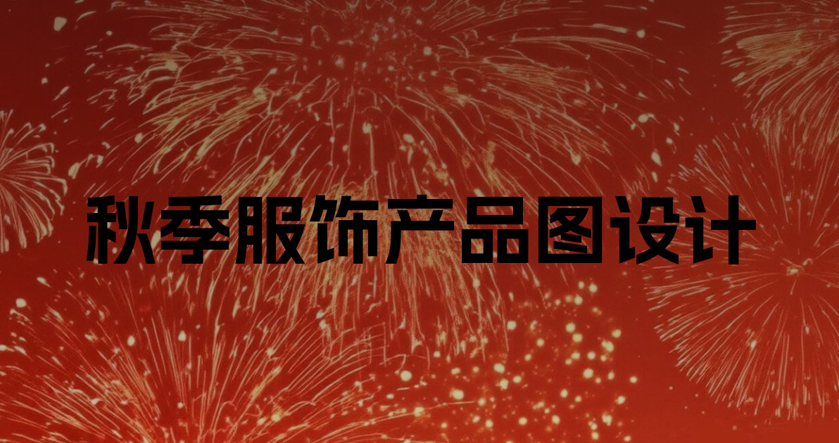 秋季服饰产品图设计