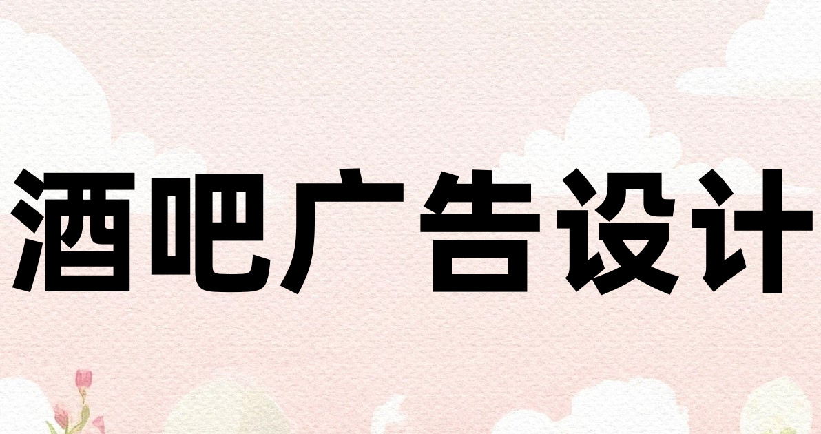 酒吧广告设计