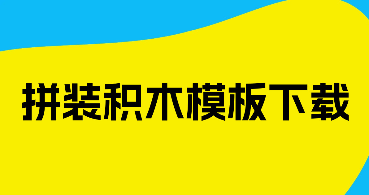 拼装积木模板下载