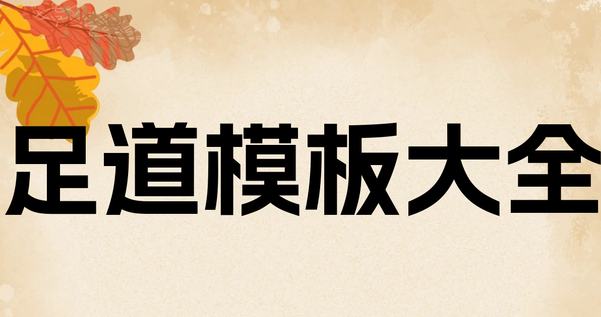 足道模板大全
