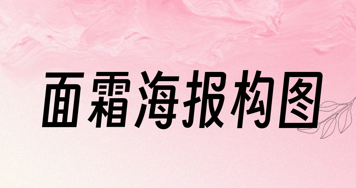 面霜海报构图