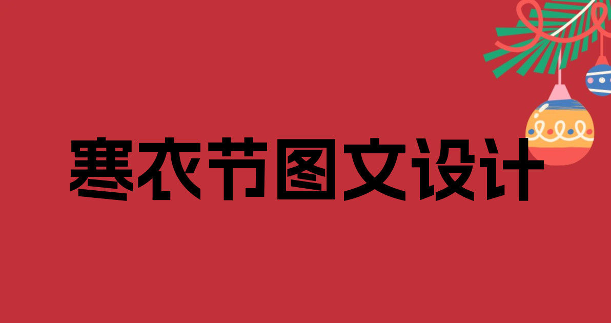 寒衣节图文设计