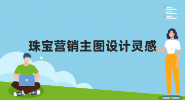 珠宝营销主图设计灵感大放送！5种风格模板教你轻松打造吸睛爆款