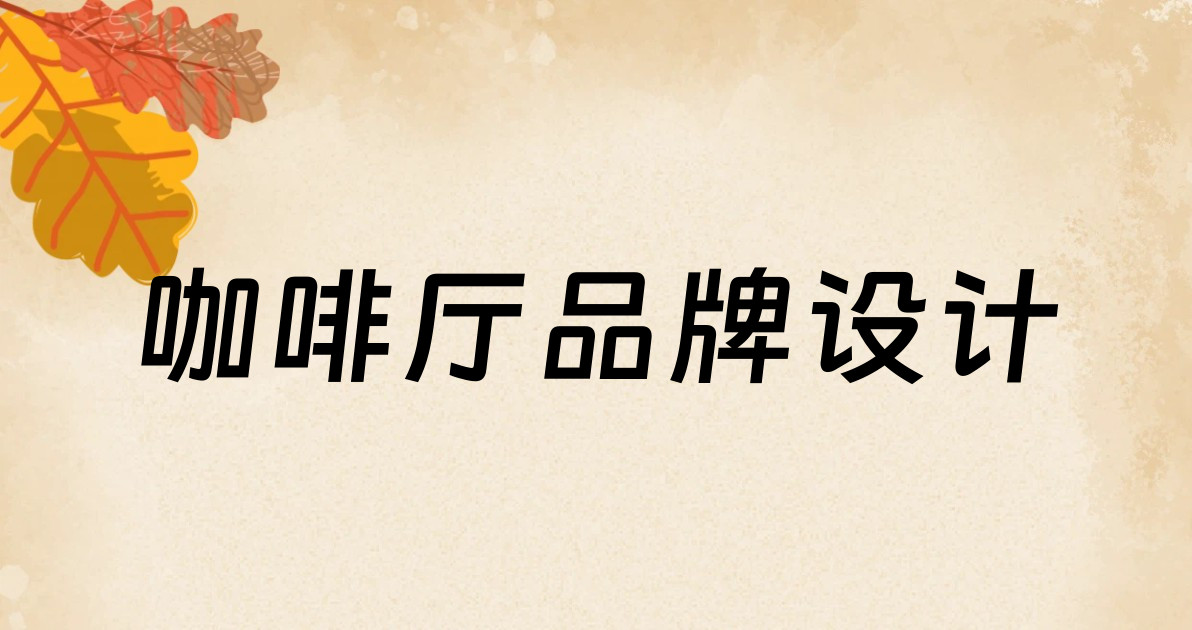 咖啡厅品牌设计