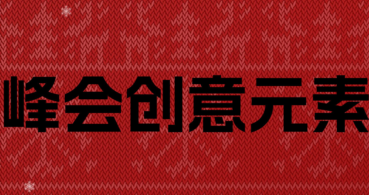 峰会创意元素