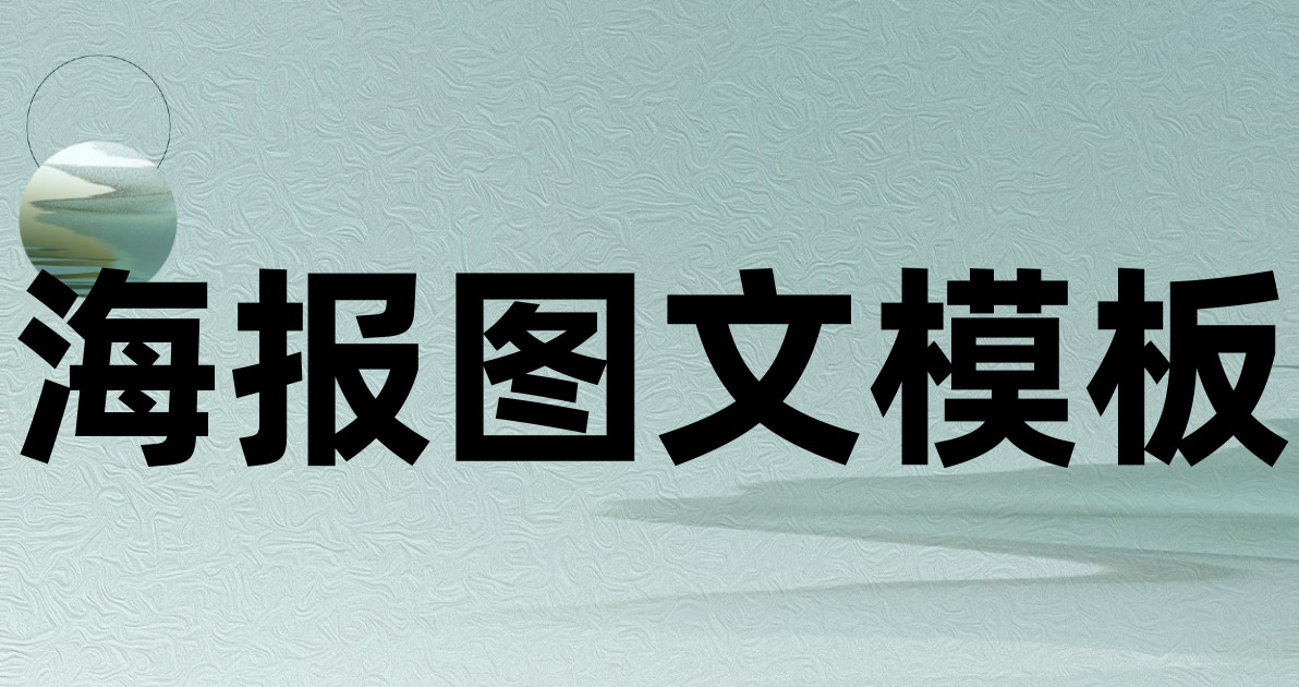 海报图文模板
