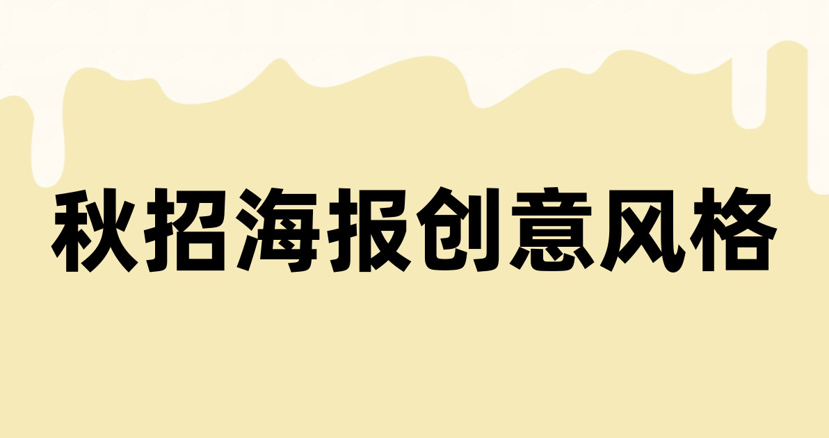 秋招海报创意风格