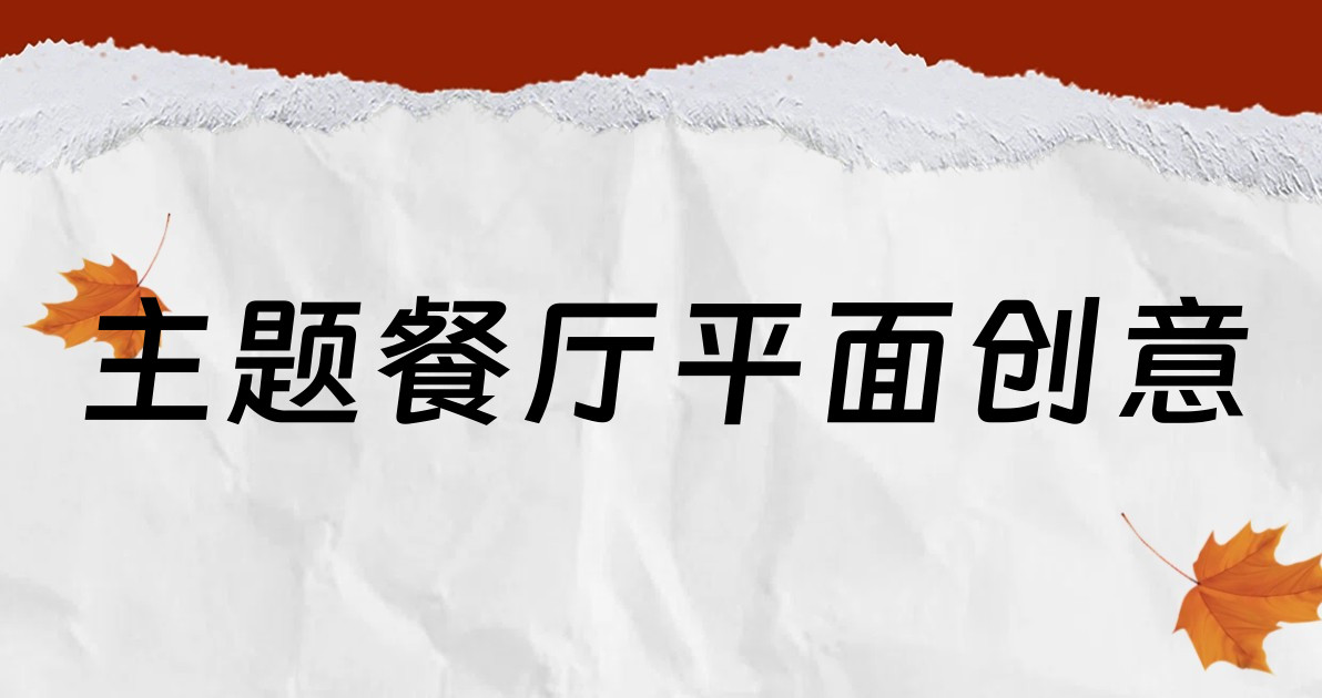 主题餐厅平面创意