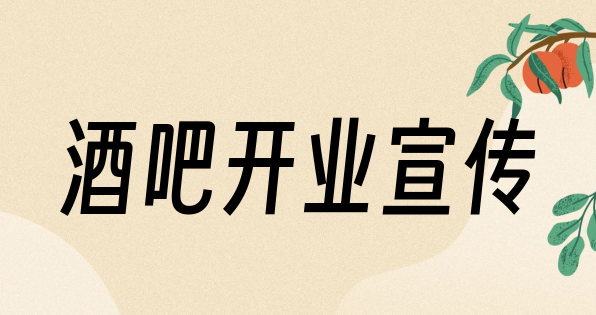 酒吧开业宣传