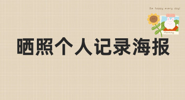 晒照个人记录海报怎么做？超多风格模板，一键生成你的专属回忆