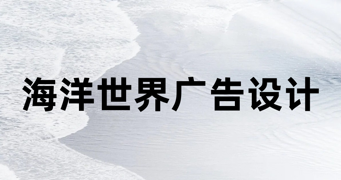 海洋世界广告设计