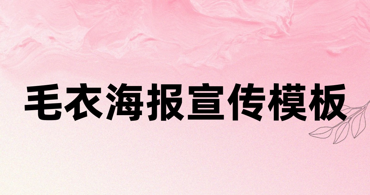 毛衣海报宣传模板