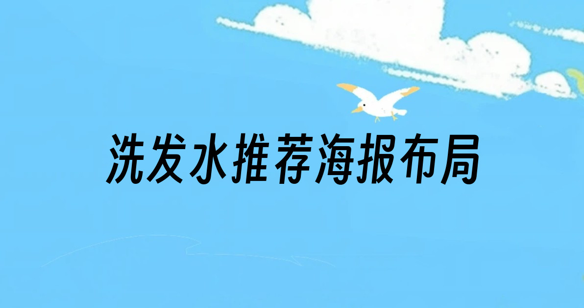 洗发水推荐海报布局