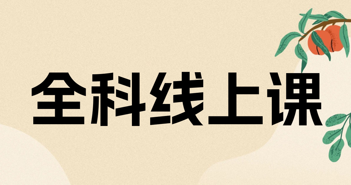 全科线上课