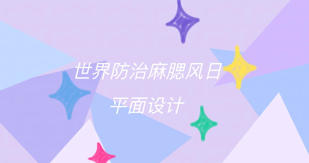 世界防治麻腮风日平面设计