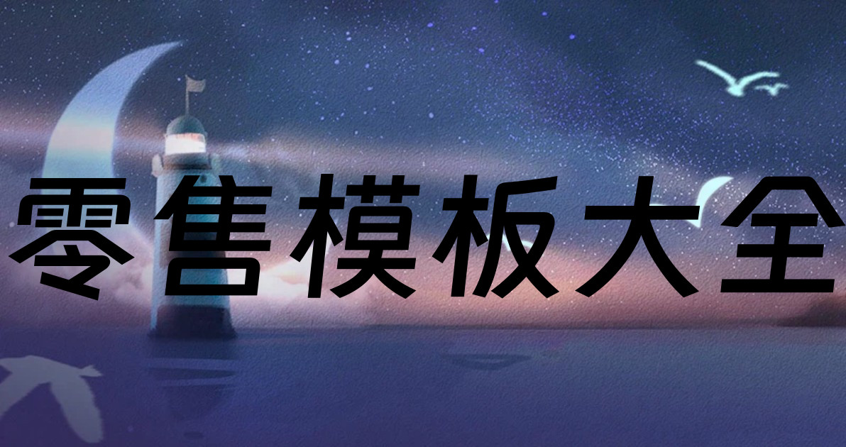 零售模板大全