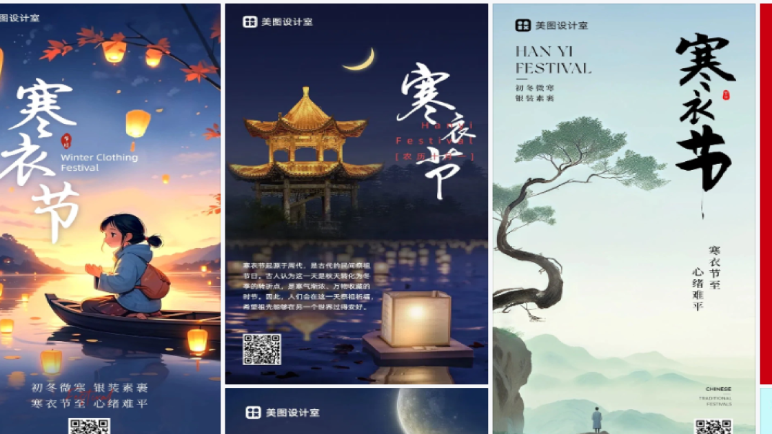 寒衣节海报快速设计