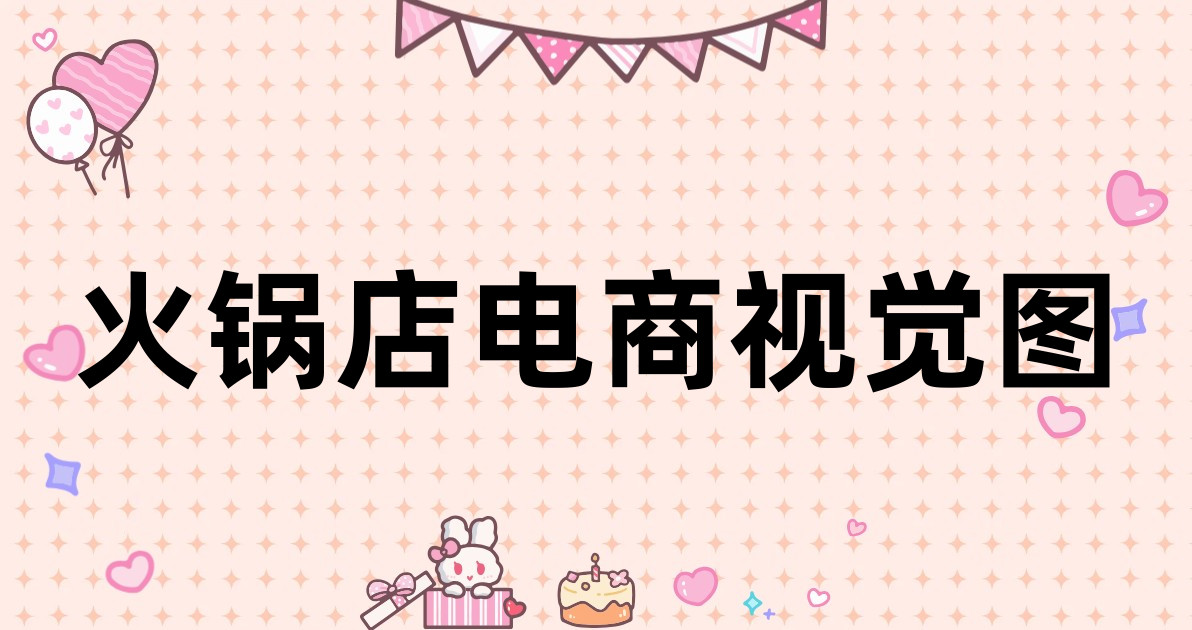 火锅店电商视觉图