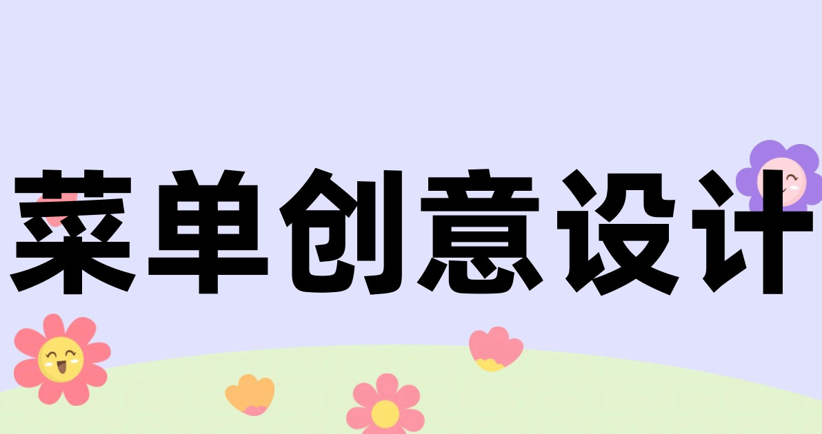菜单创意设计