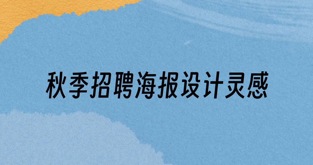 秋季招聘海报设计灵感
