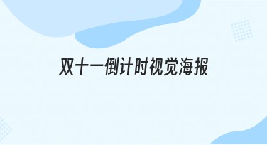 双十一倒计时视觉海报设计推荐，吸引流量不再难