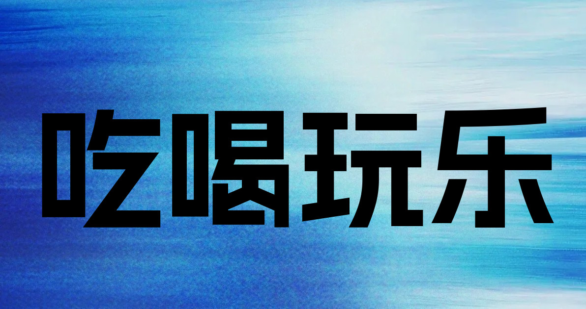吃喝玩乐