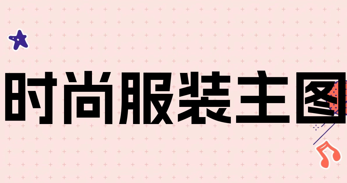 时尚服装主图