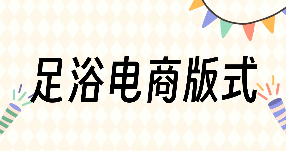 足浴电商版式