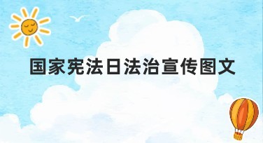 国家宪法日法治宣传图文设计，轻松搞定制作需求！