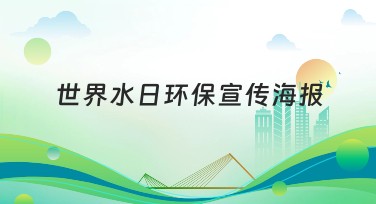 世界水日环保宣传海报创作技巧攻略