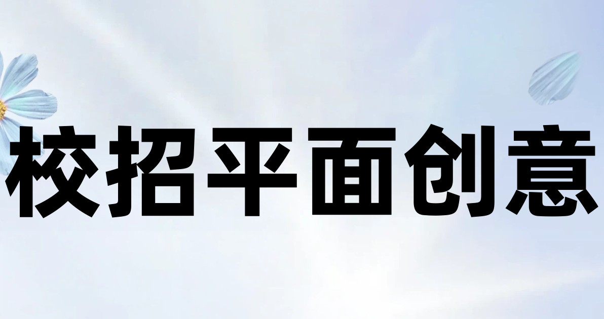 校招平面创意