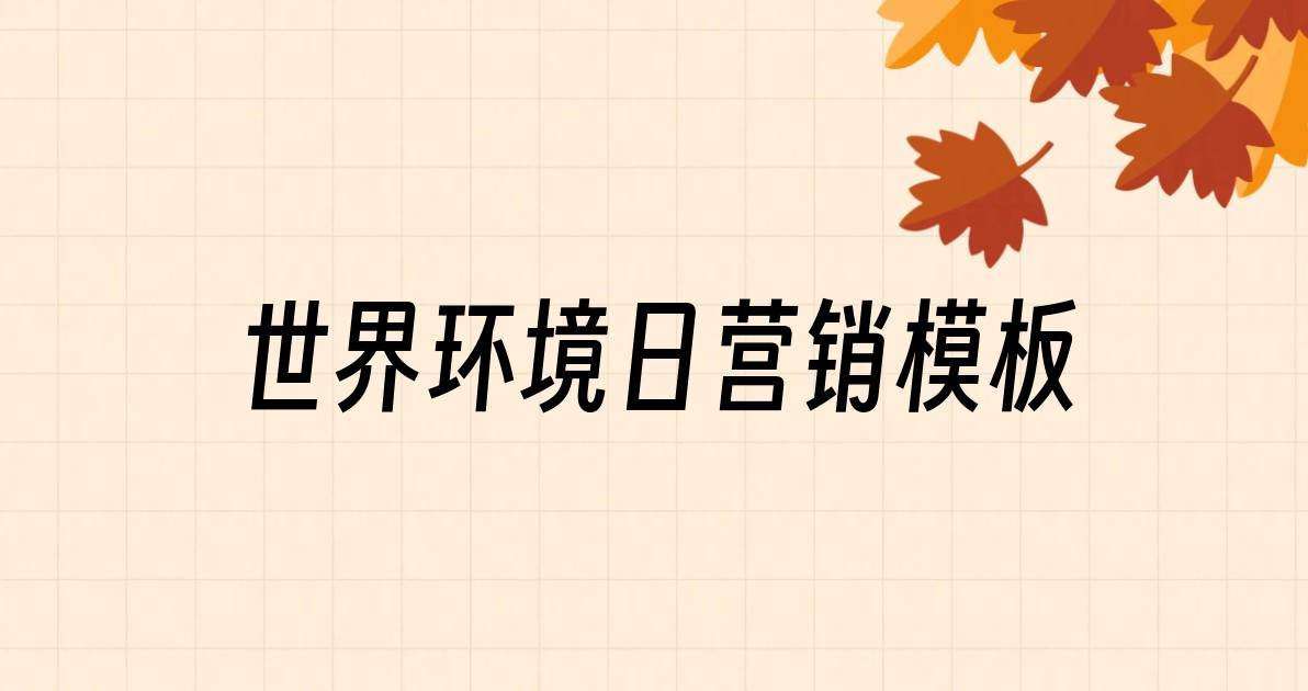 世界环境日营销模板