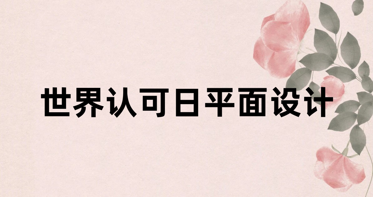 世界认可日平面设计