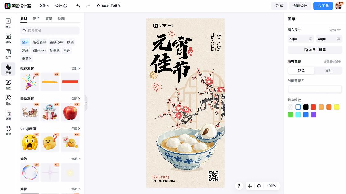 元宵节海报在线设计