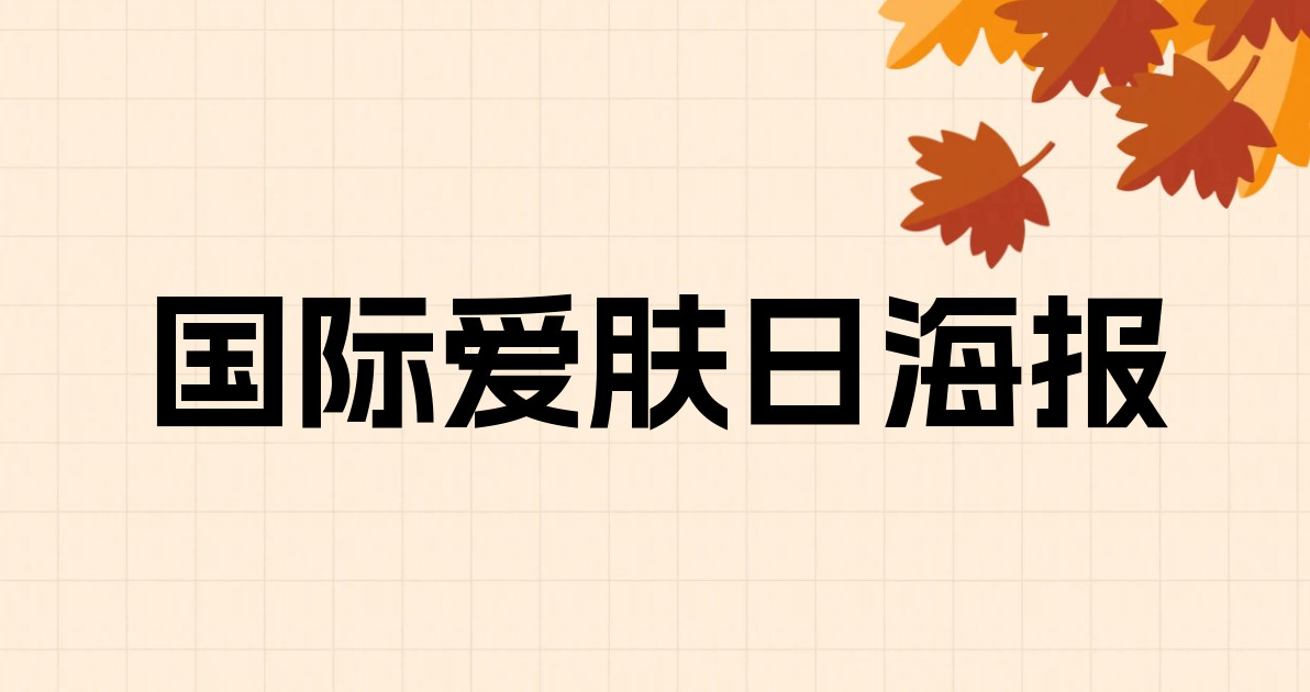 国际爱肤日海报