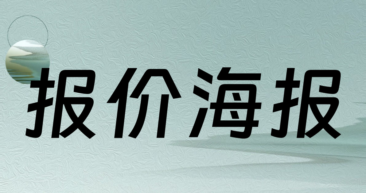 报价海报