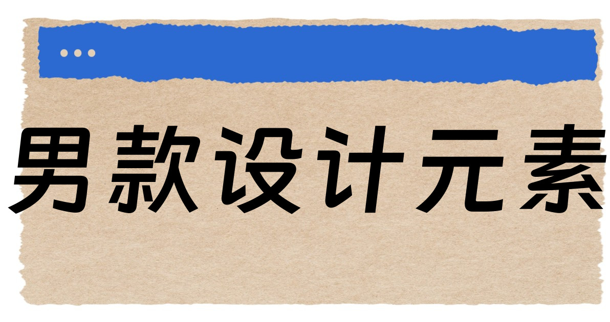 男款设计元素