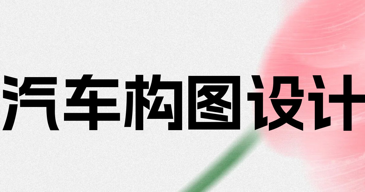 汽车构图设计