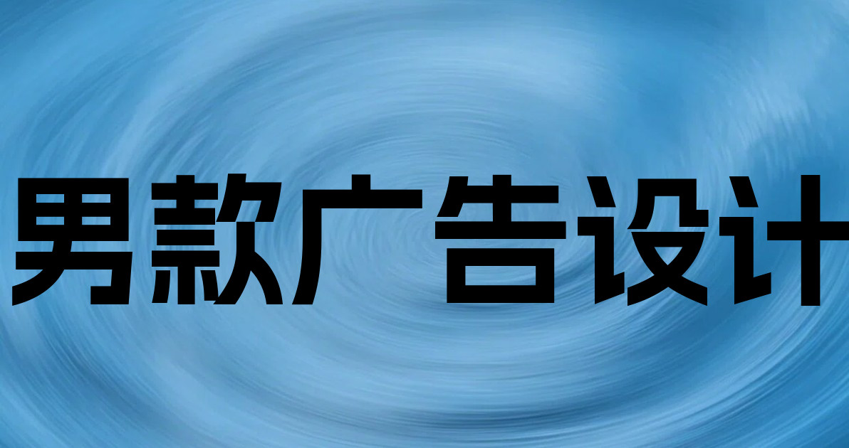 男款广告设计